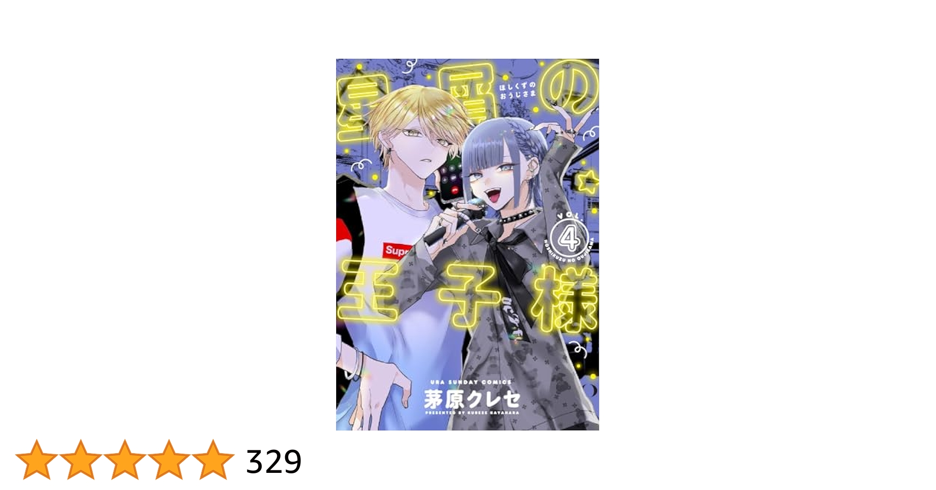 星屑の王子様1〜4巻まとめ　名刺コンプリート、アニメイト4巻ペーパー付き 2025年最新】星屑の王子様 4巻の人気アイテム - メルカリ